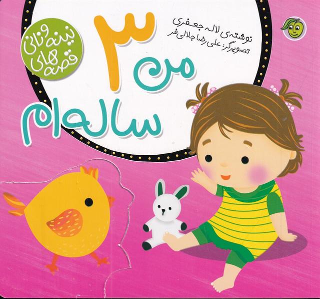 کتاب من 3 ساله ام