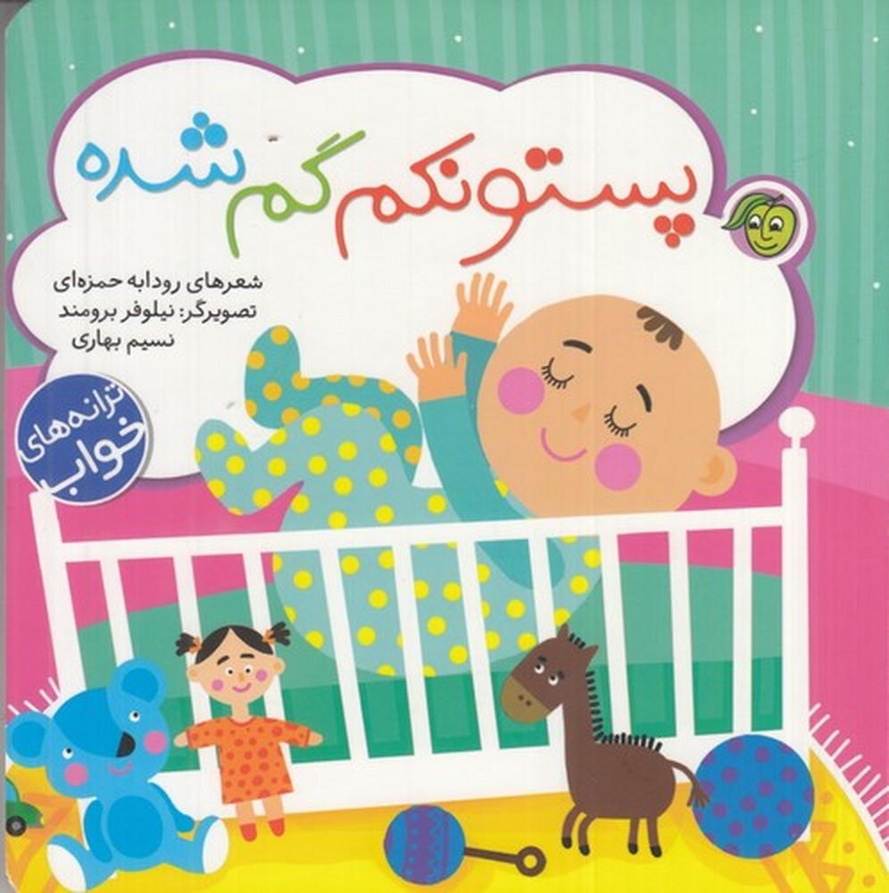 کتاب پستونکم گم شده