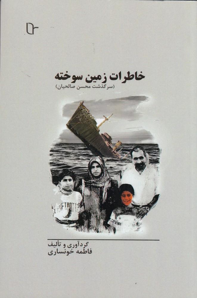 کتاب خاطرات زمین سوخته
