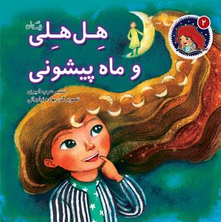 کتاب هل هلی و ماه پیشونی