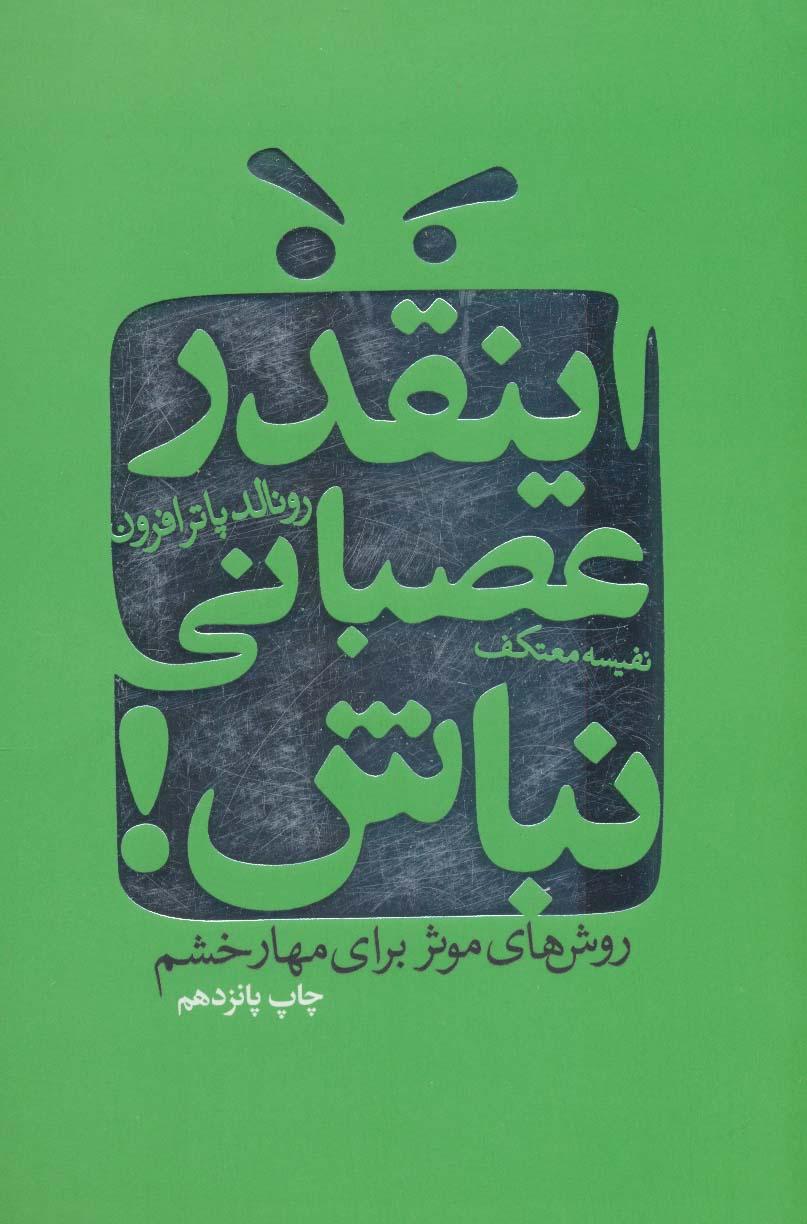 کتاب اینقدر عصبانی نباش!