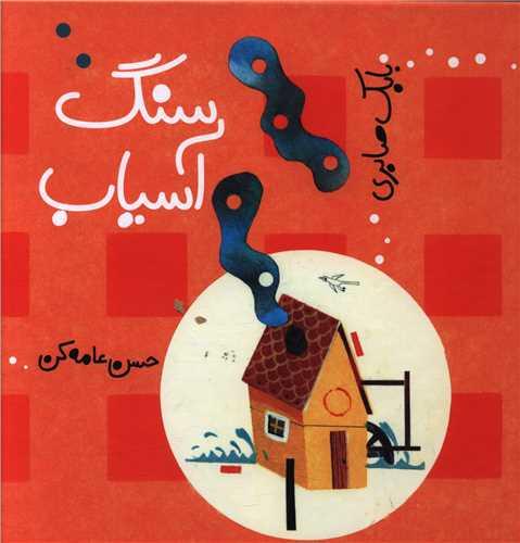 کتاب سنگ آسیاب