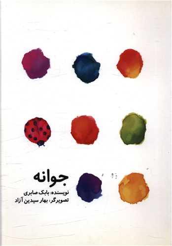 کتاب جوانه