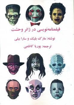 کتاب فیلمنامه نویسی در ژانر وحشت