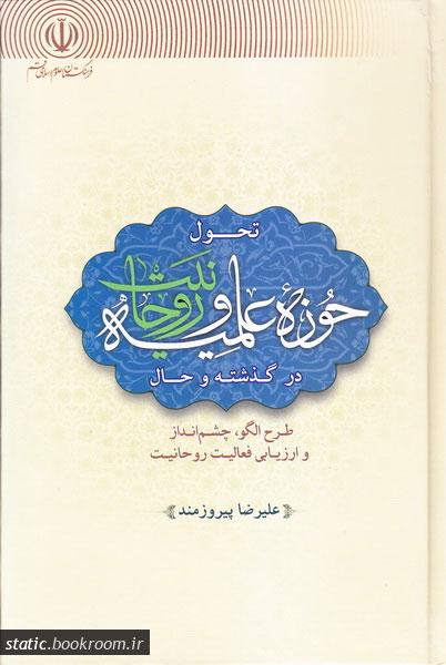 کتاب تحول حوزه علمیه و روحانیت؛