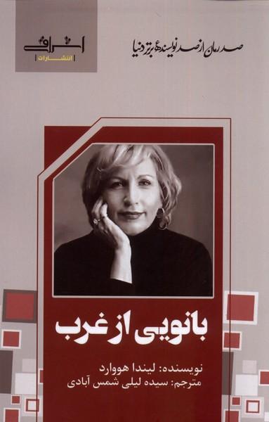 کتاب بانویی از غرب
