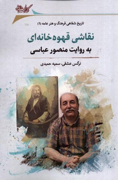 کتاب نقاشی قهوه خانه ای به روایت منصور عباسی