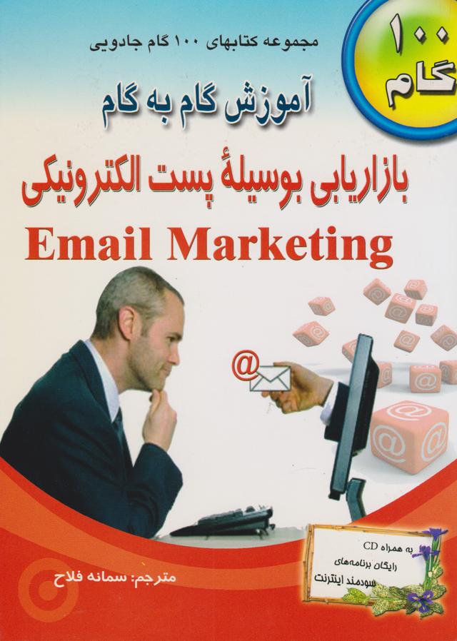 کتاب آموزش گام به گام بازاریابی بوسیله پست الکترونیکی