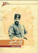 کتاب ایران ناصری و ناکامی در توسعه صنعتی