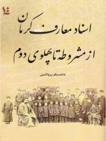 کتاب اسناد معارف کرمان از مشروطه تا پهلوی دوم
