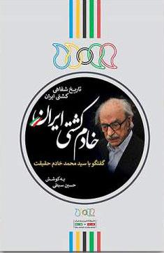 کتاب خادم کشتی ایران