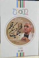 کتاب جنگیدن در سنگر قلم