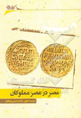 کتاب مصر در عصر مملوکان