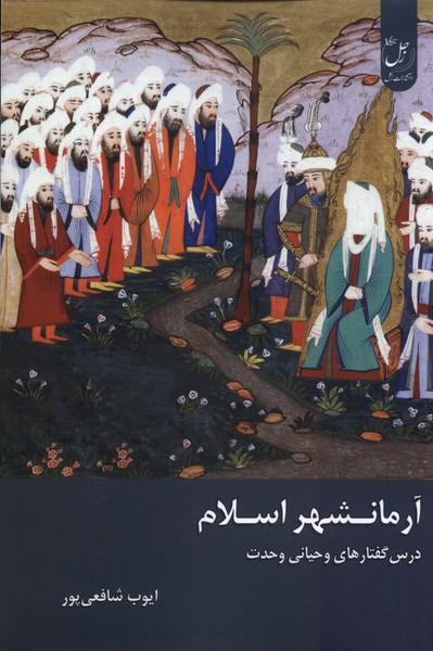 کتاب آرمانشهر اسلام