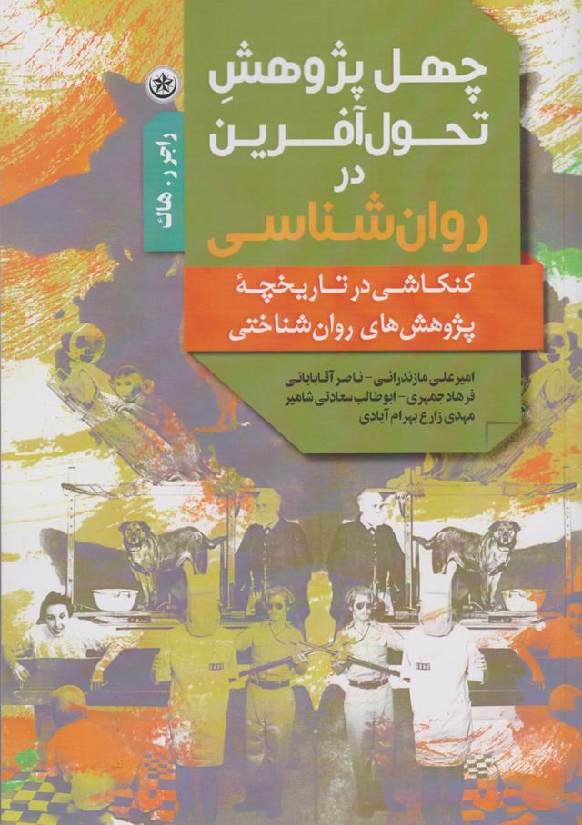 کتاب چهل پژوهش تحول آفرین در روان شناسی
