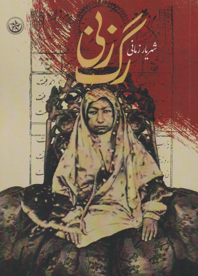 کتاب رگ زنی