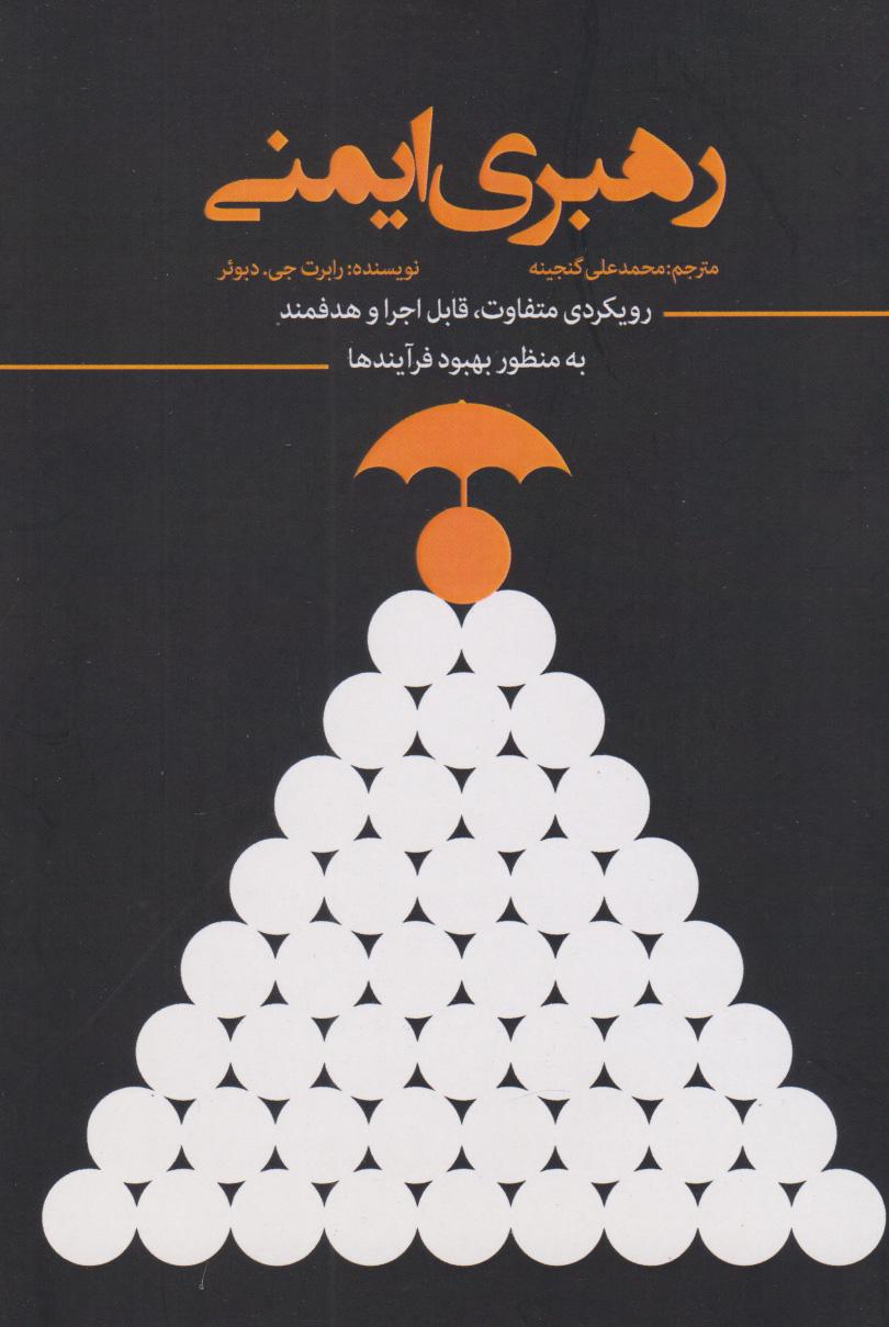 کتاب رهبری ایمنی