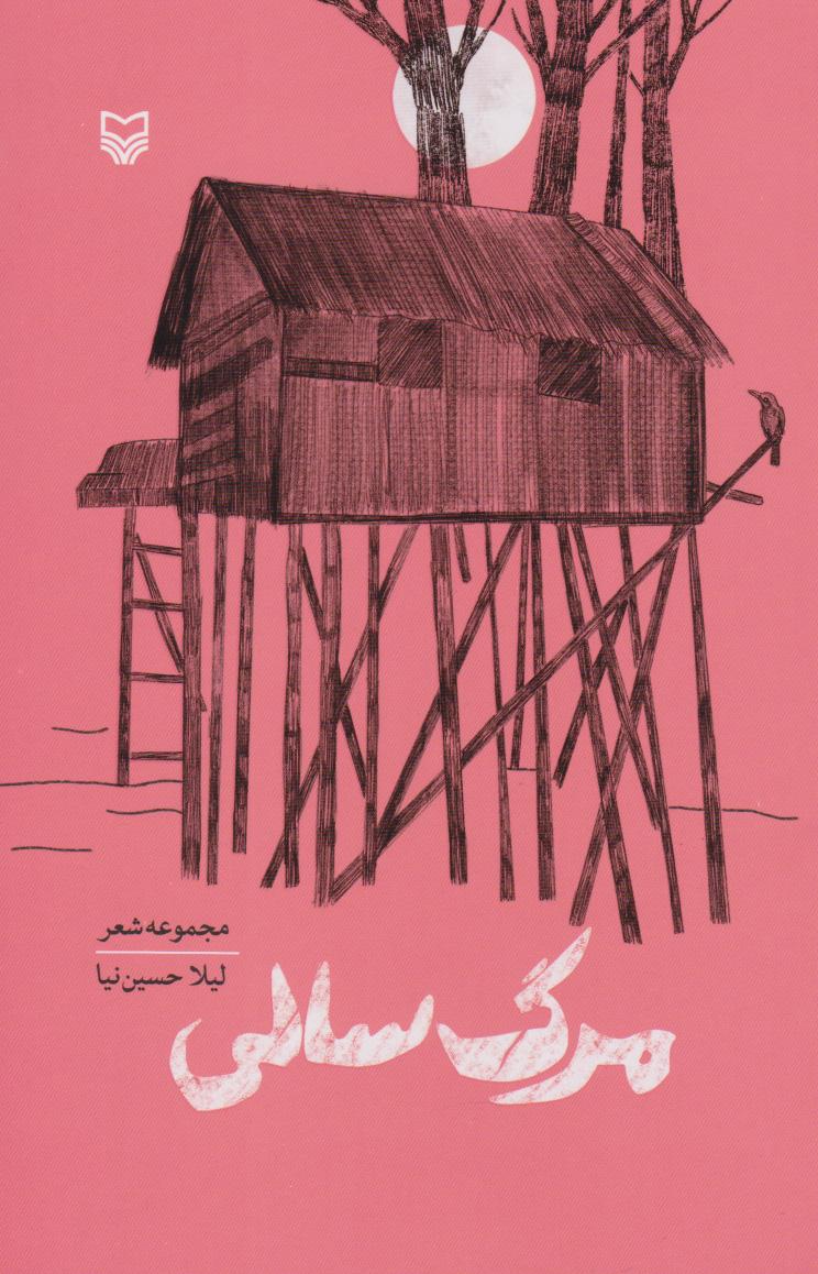 کتاب مرگ سالی