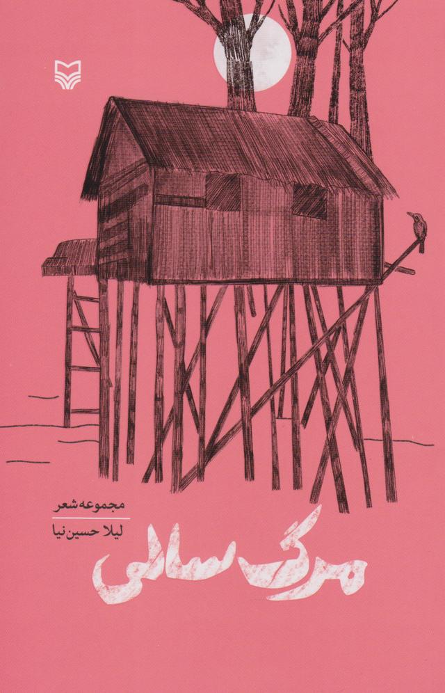 کتاب مرگ سالی