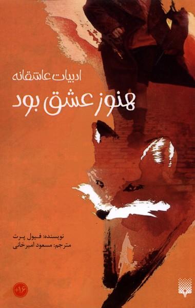کتاب هنوز عشق بود