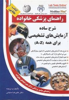 کتاب شرح ساده آزمایش های تشخیصی برای همه