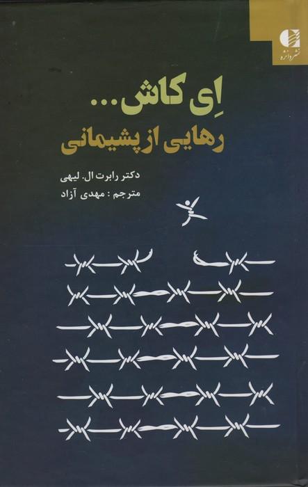 کتاب ای کاش... رهایی از پشیمانی