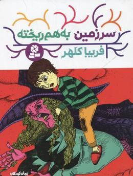 کتاب سرزمین به هم ریخته