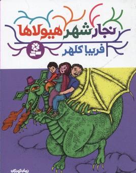 کتاب نجار شهر هیولاها