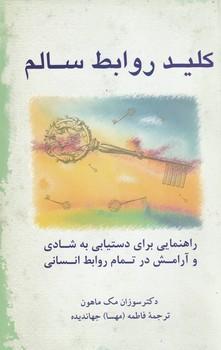 کتاب کلید روابط سالم