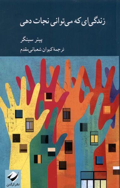 کتاب زندگی ای که می توانی نجات دهی