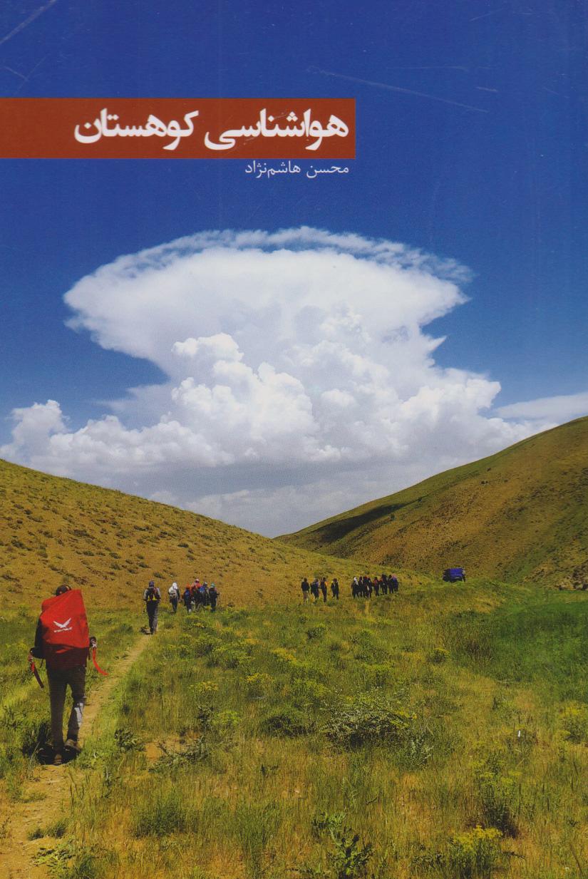 کتاب هواشناسی کوهستان