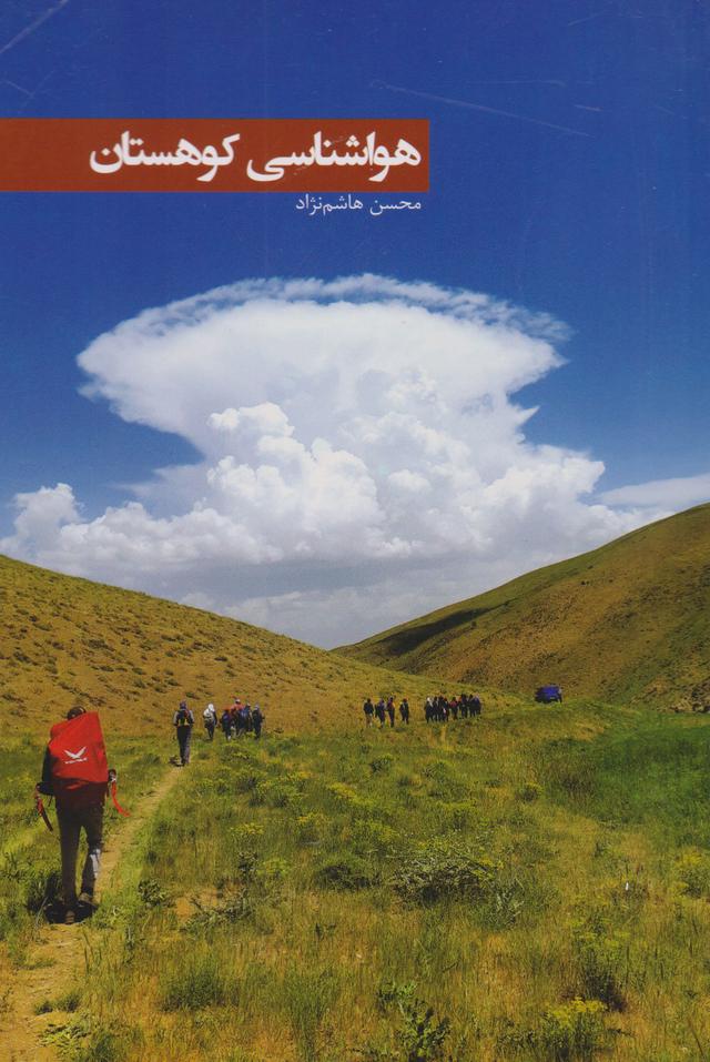 کتاب هواشناسی کوهستان