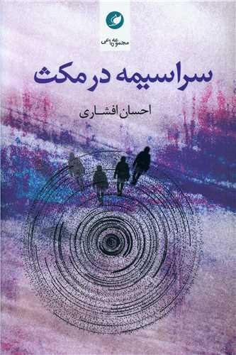 کتاب سراسیمه در مکث