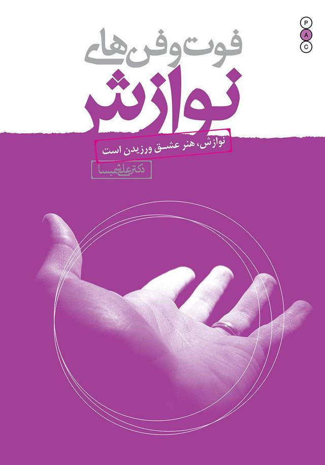 کتاب فوت و فن های نوازش