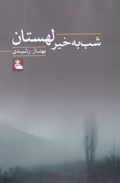 کتاب شب به خیر لهستان