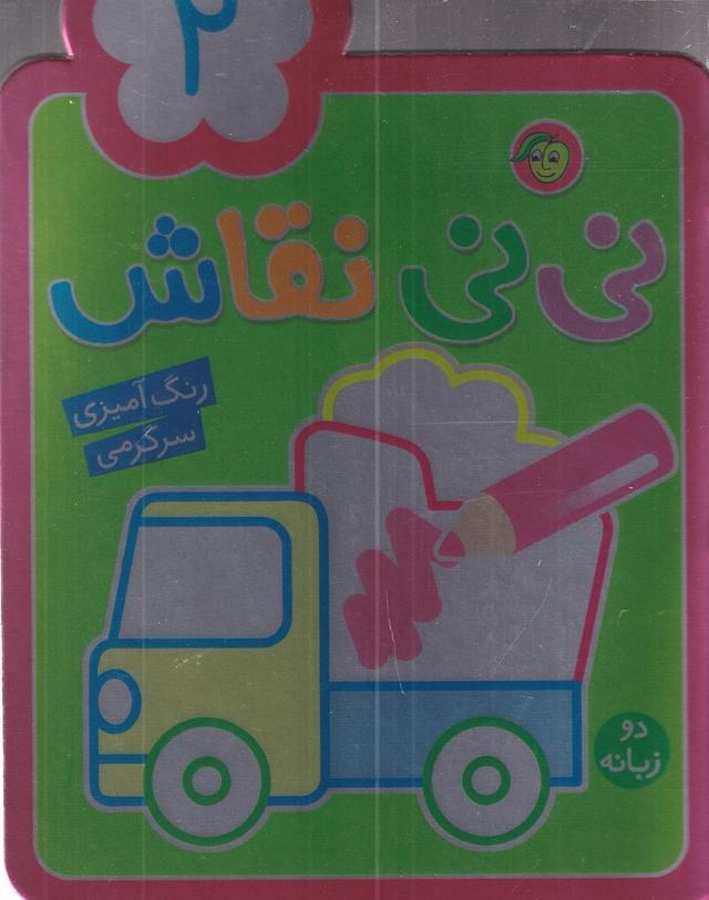 کتاب نی نی نقاش 2