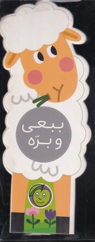 کتاب ببعی و بره