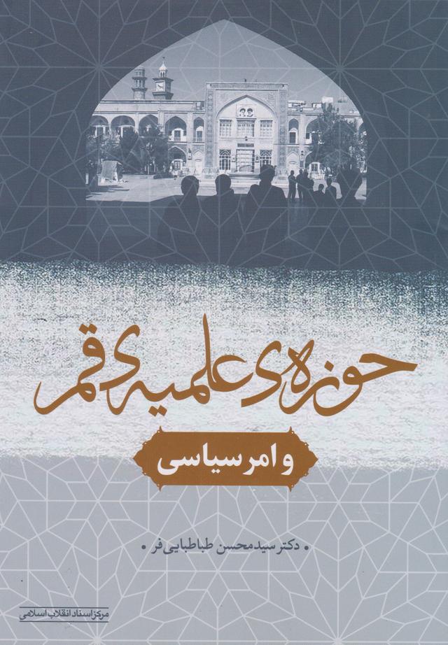کتاب حوزه علمیه قم و امر سیاسی