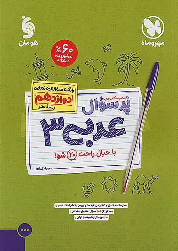 مهروماه پرسوال عربی 3 دوازدهم ویژه رشته هنر