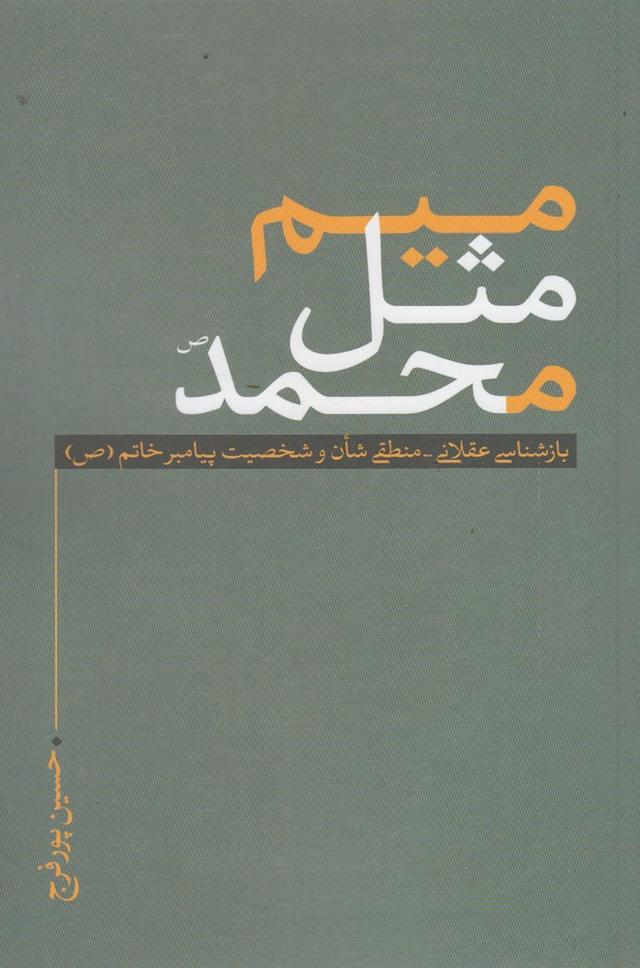 کتاب میم مثل محمد