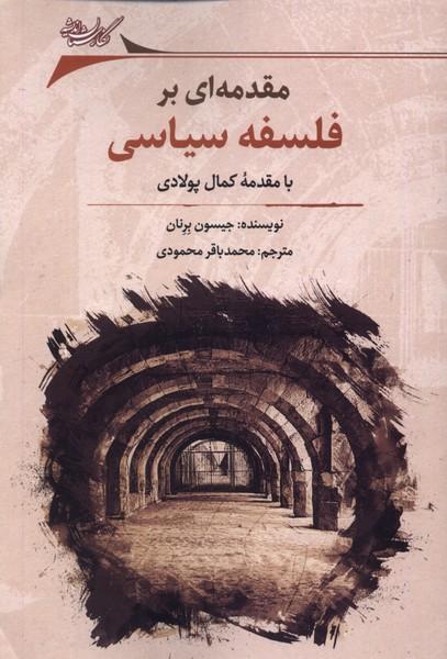 کتاب مقدمه ای بر فلسفه سیاسی