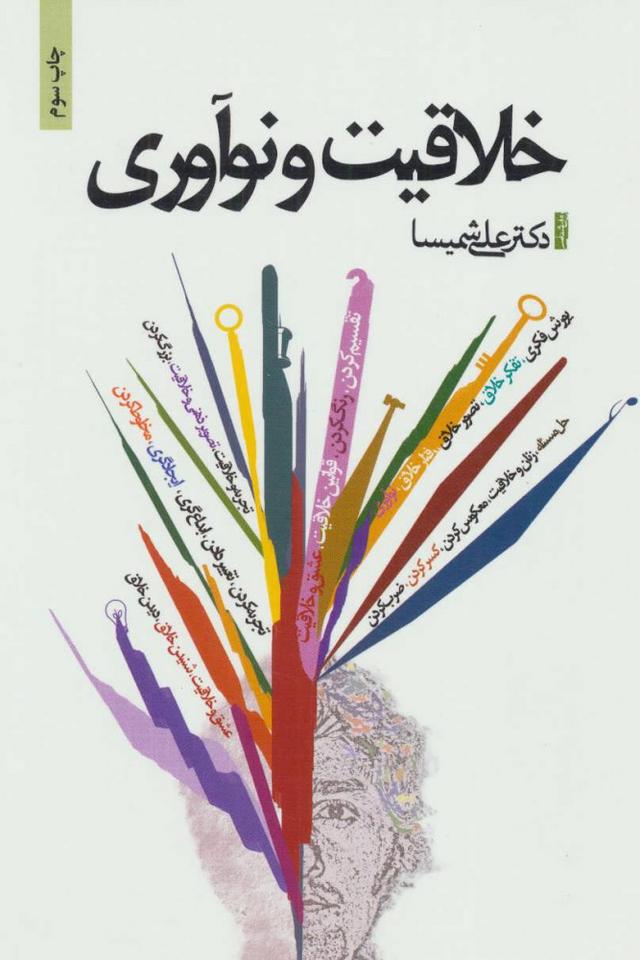 کتاب خلاقیت و نوآوری