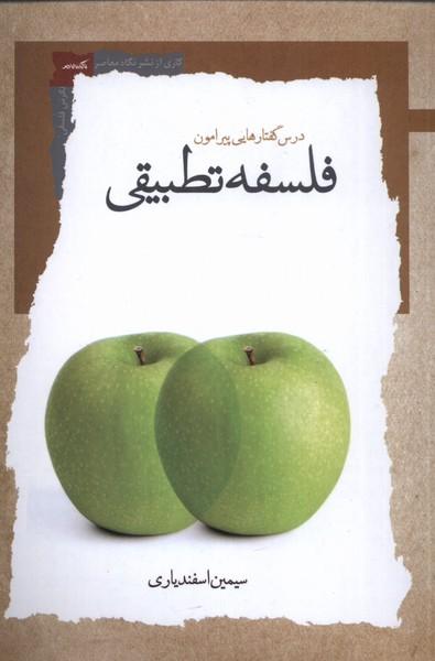 کتاب درس گفتارهایی پیرامون فلسفه تطبیقی