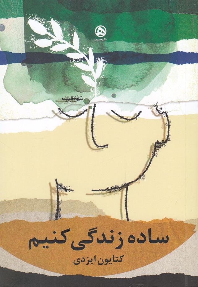 کتاب ساده زندگی کنیم