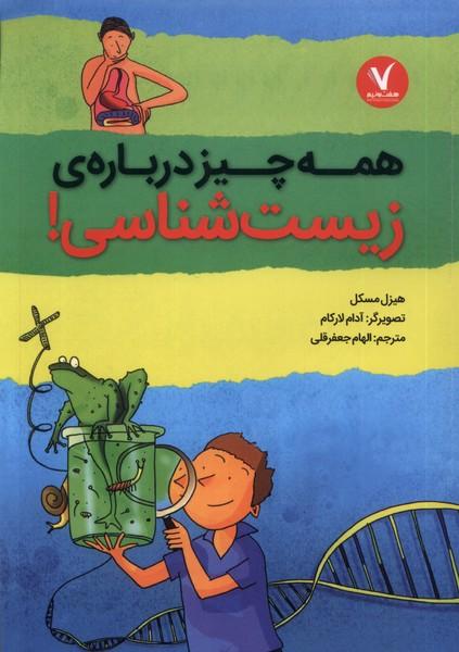 کتاب همه چیز درباره ی زیست شناسی