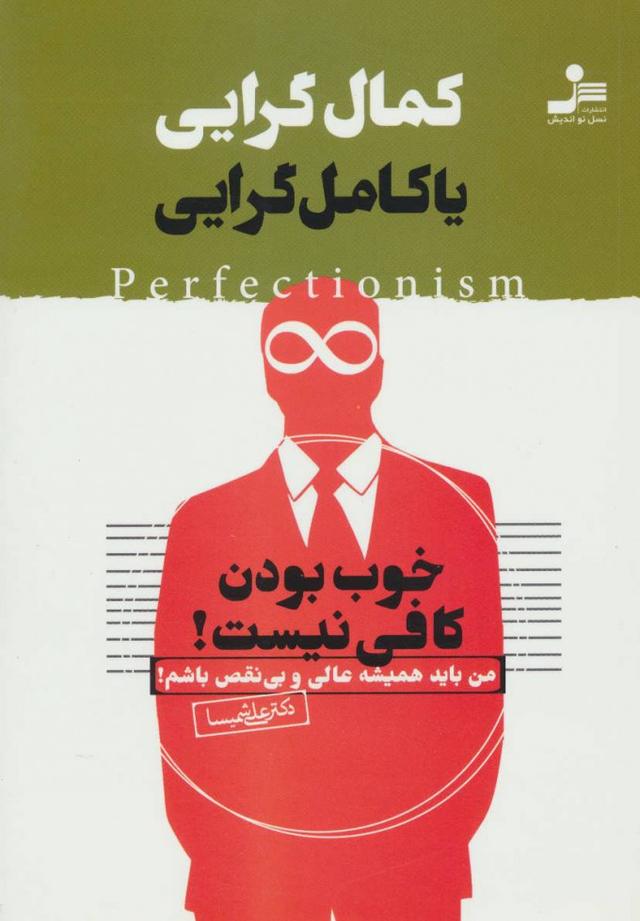 کتاب کمال گرایی یا کامل گرایی
