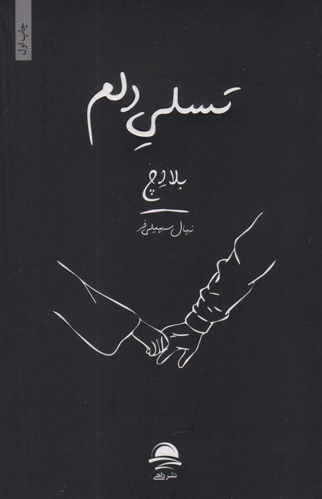 کتاب تسلی دلم