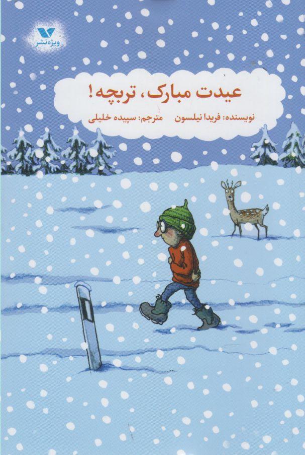 کتاب عیدت مبارک تربچه