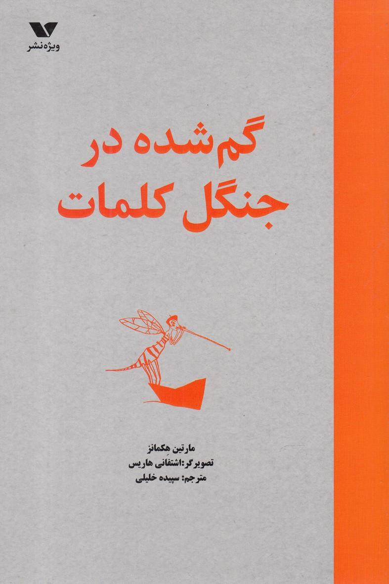 کتاب گم شده در جنگل کلمات
