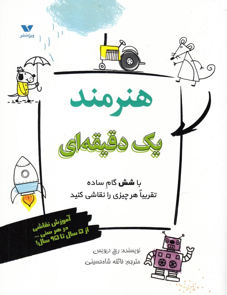 کتاب هنرمند یک دقیقه ای